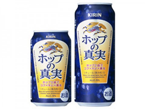 約２倍のホップを使用した「キリン　ホップの真実」が新発売