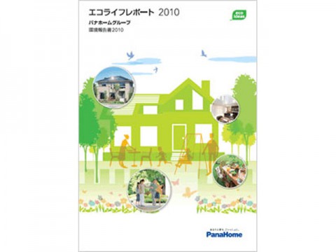 パナホーム、環境報告書「エコライフレポート２０１０」を発行