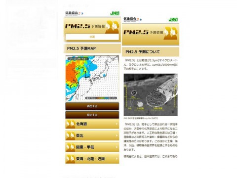 スマホでPM2.5対策　気象協会が予測情報をリリース