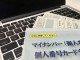 画・マイナンハ_ー制度への対応をすて_に完了した企業は49％も、各社マイナンハ_ー収集の遅れに悩み　