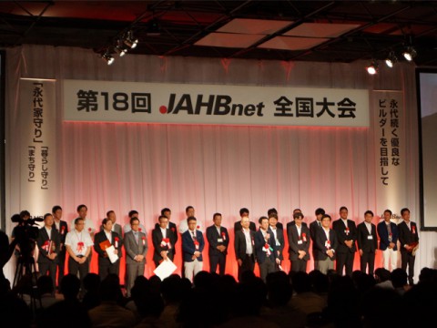 日本最大級の工務店ネットワークが全国大会とシンポジウムを開催