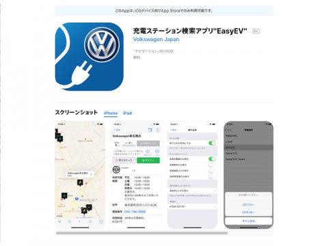 VW、EVなどの充電ステーション検索アプリ“EasyEV”運用開始