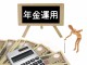 画・企業の年金運用ガバナンス。受給者利益優先の企業は3割。企業統治に課題。