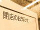 画・コロナ禍、消えるレストラン。大手のみで1年間に678店閉店。宣言発出で急加速、雇用への影響大。