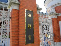 法務省