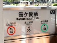 霞が関